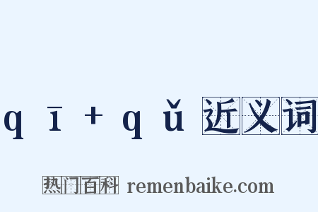 qī+qǔ近义词是什么意思的图片